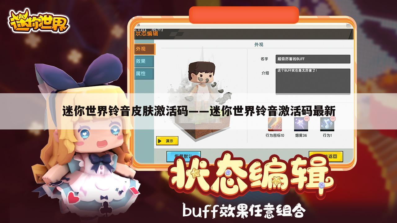 迷你世界铃音皮肤激活码——迷你世界铃音激活码最新