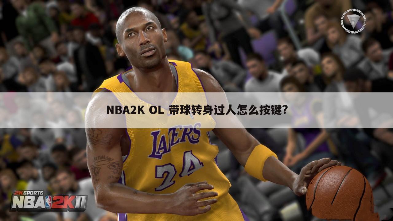 NBA2K OL 带球转身过人怎么按键?