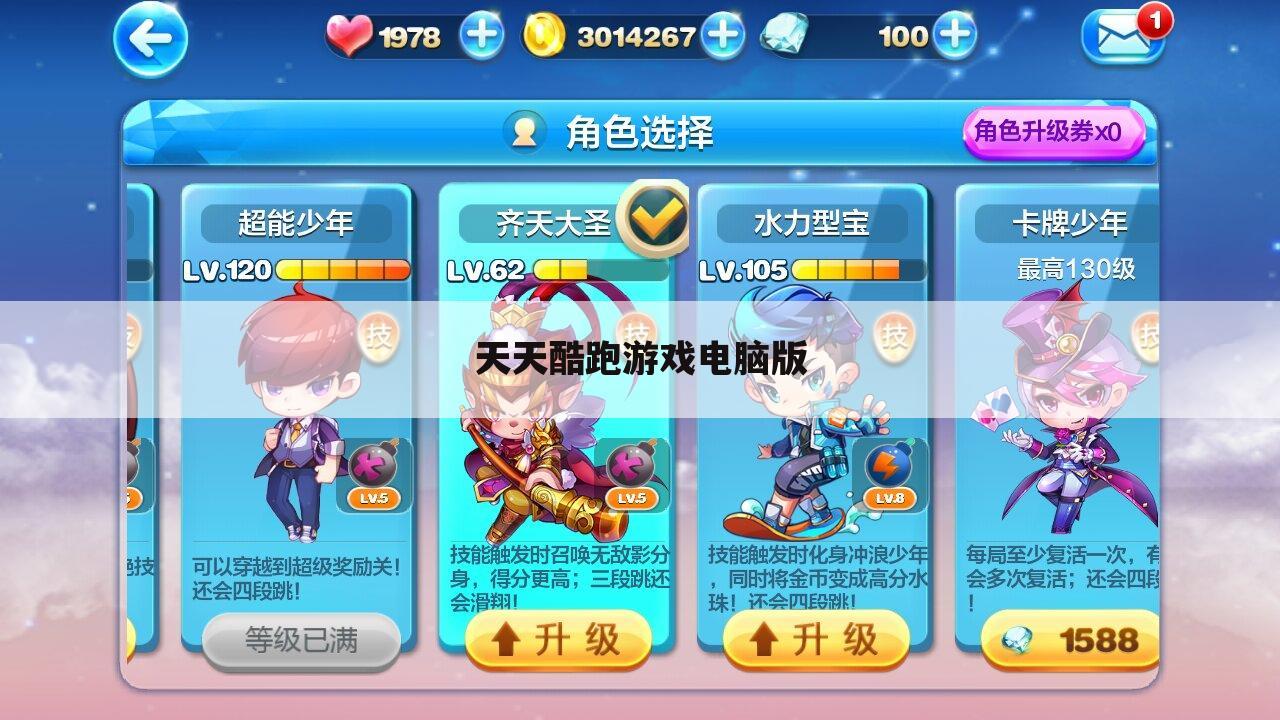 天天酷跑游戏电脑版