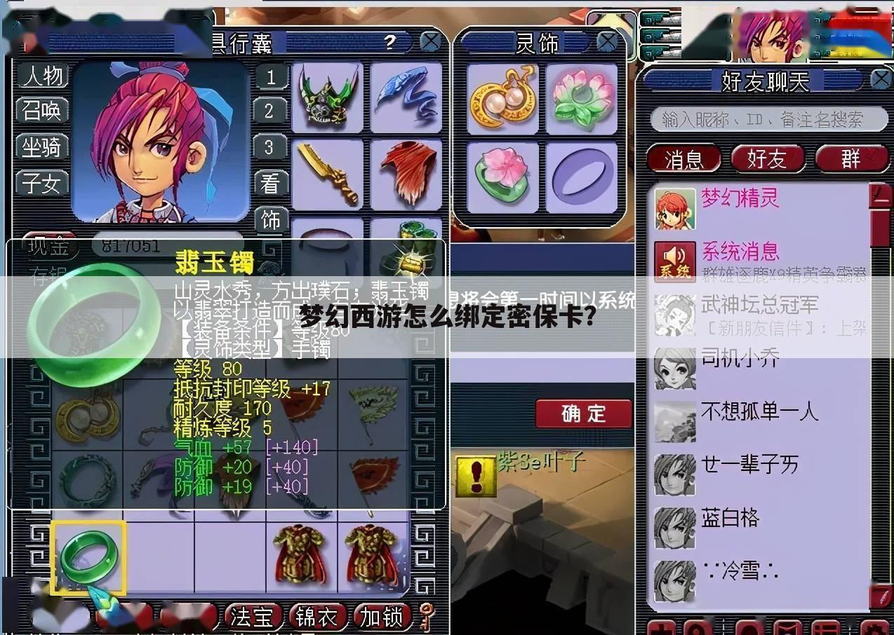 梦幻西游怎么绑定密保卡?