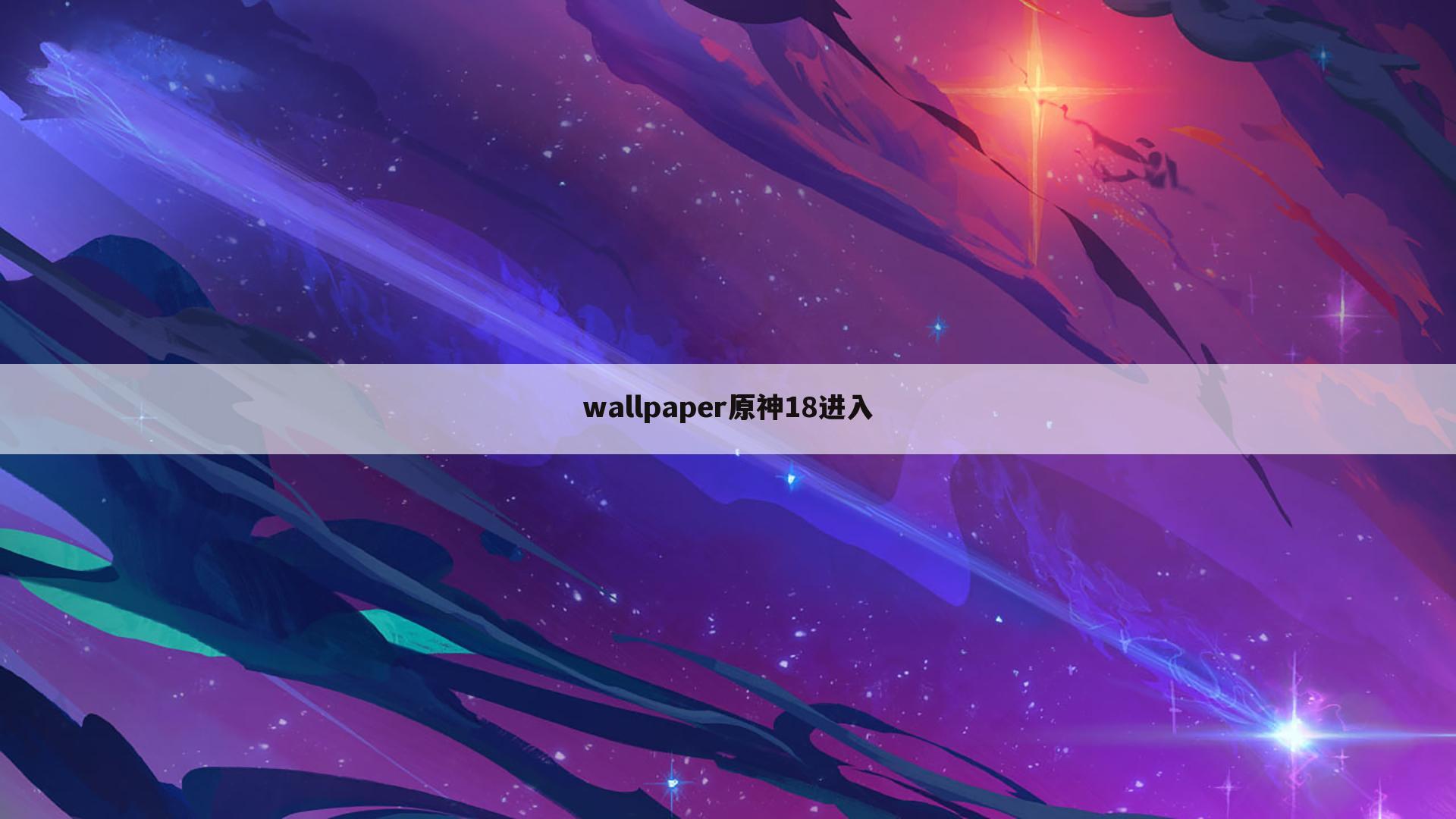 wallpaper原神18进入