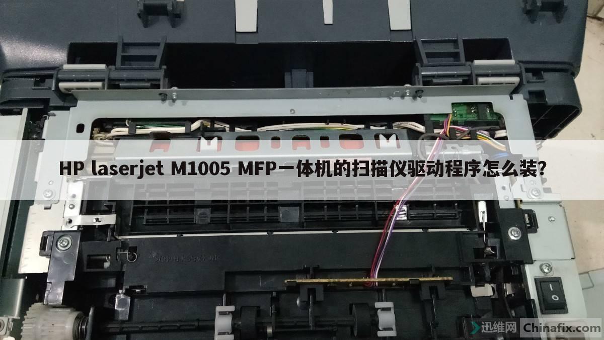 HP laserjet M1005 MFP一体机的扫描仪驱动程序怎么装?