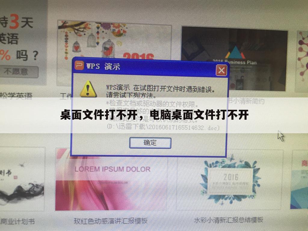 桌面文件打不开，电脑桌面文件打不开
