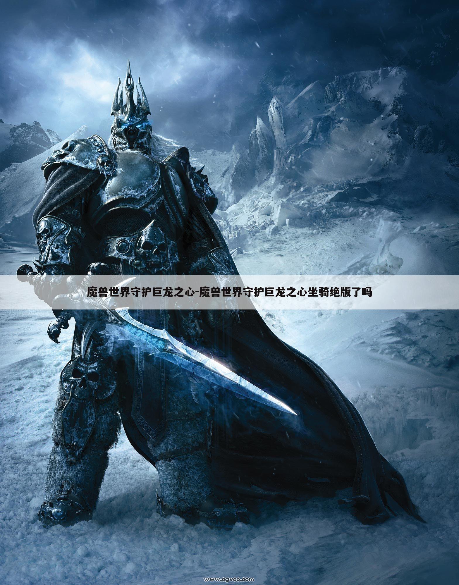 魔兽世界守护巨龙之心-魔兽世界守护巨龙之心坐骑绝版了吗