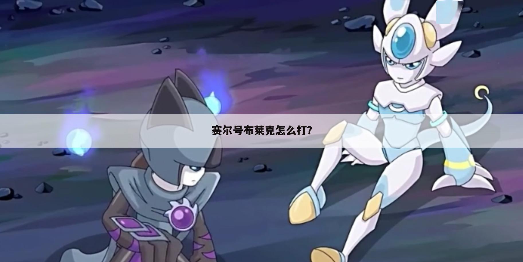 赛尔号布莱克怎么打？