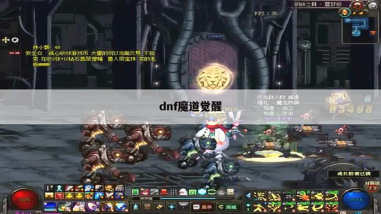 dnf魔道觉醒