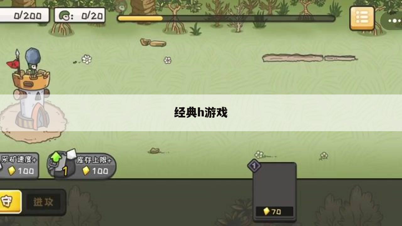 经典h游戏