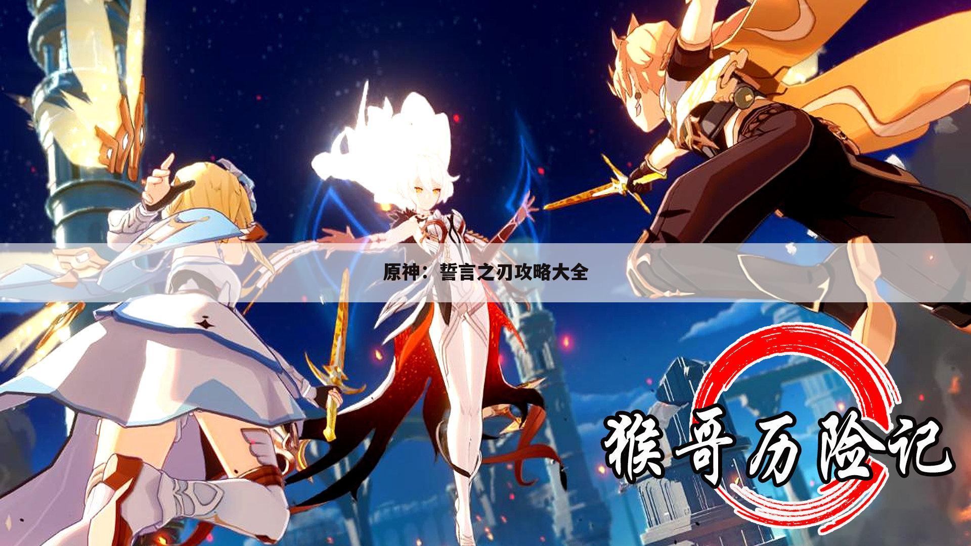 原神：誓言之刃攻略大全