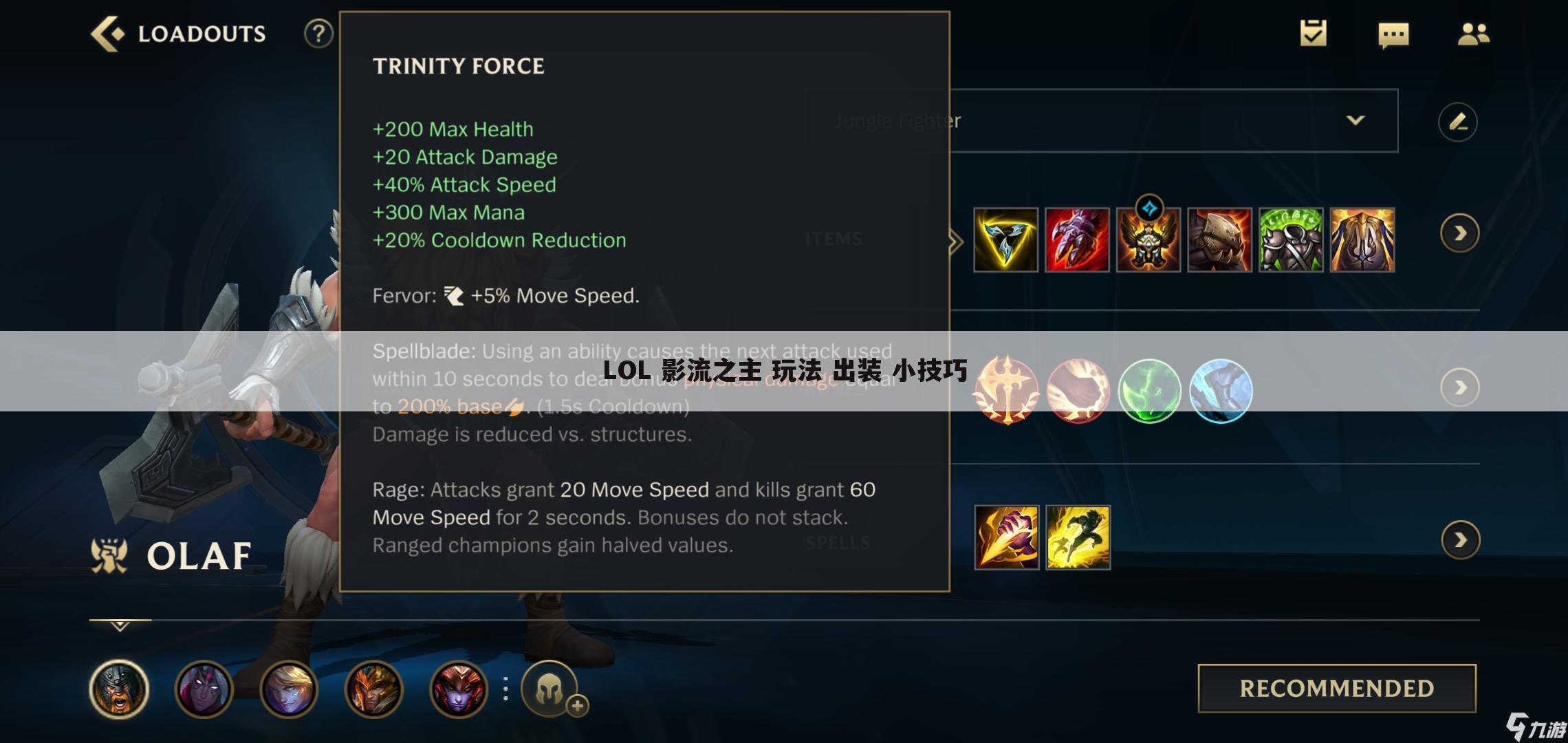 LOL 影流之主 玩法 出装 小技巧