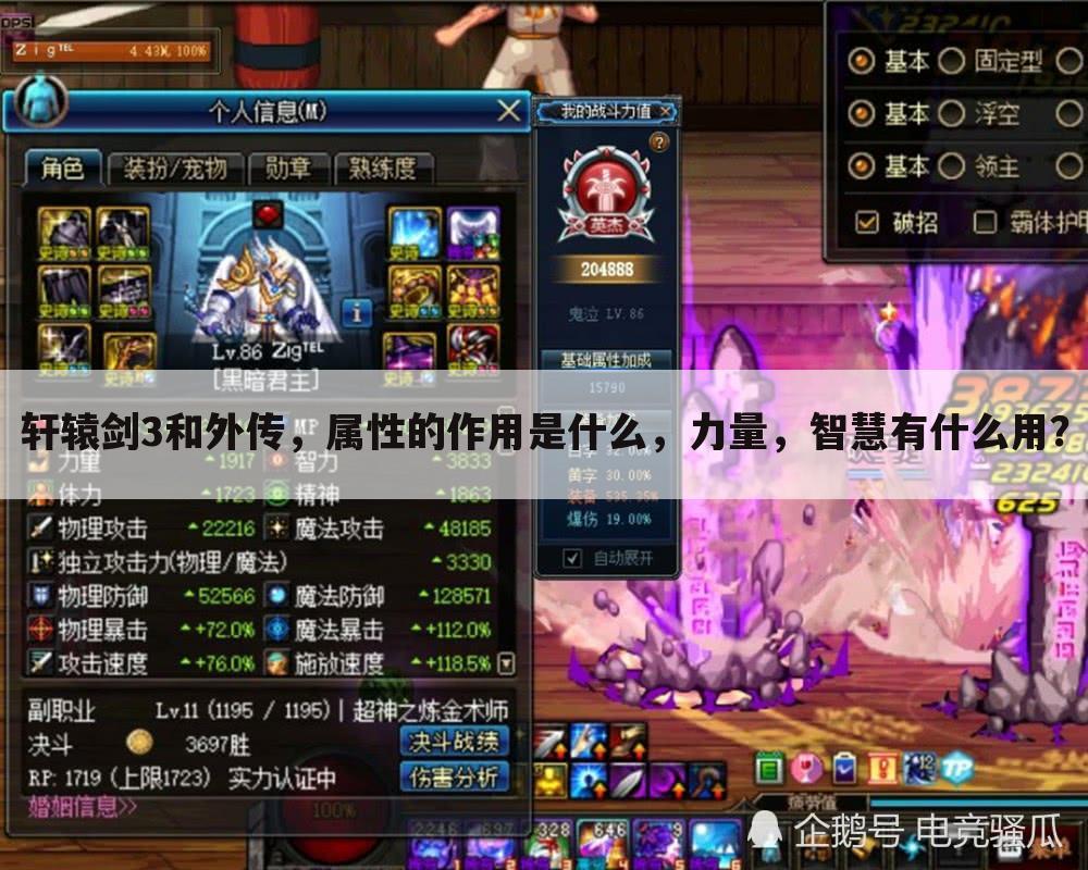 轩辕剑3和外传，属性的作用是什么，力量，智慧有什么用？