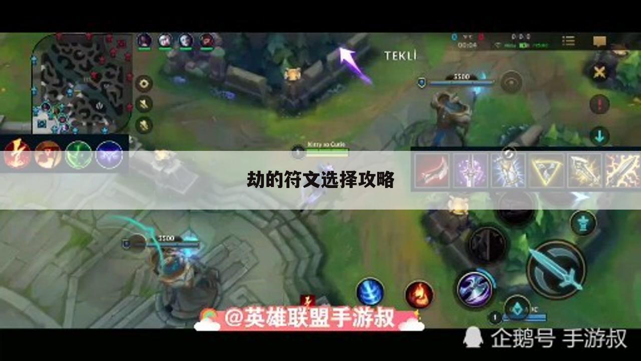 劫的符文选择攻略