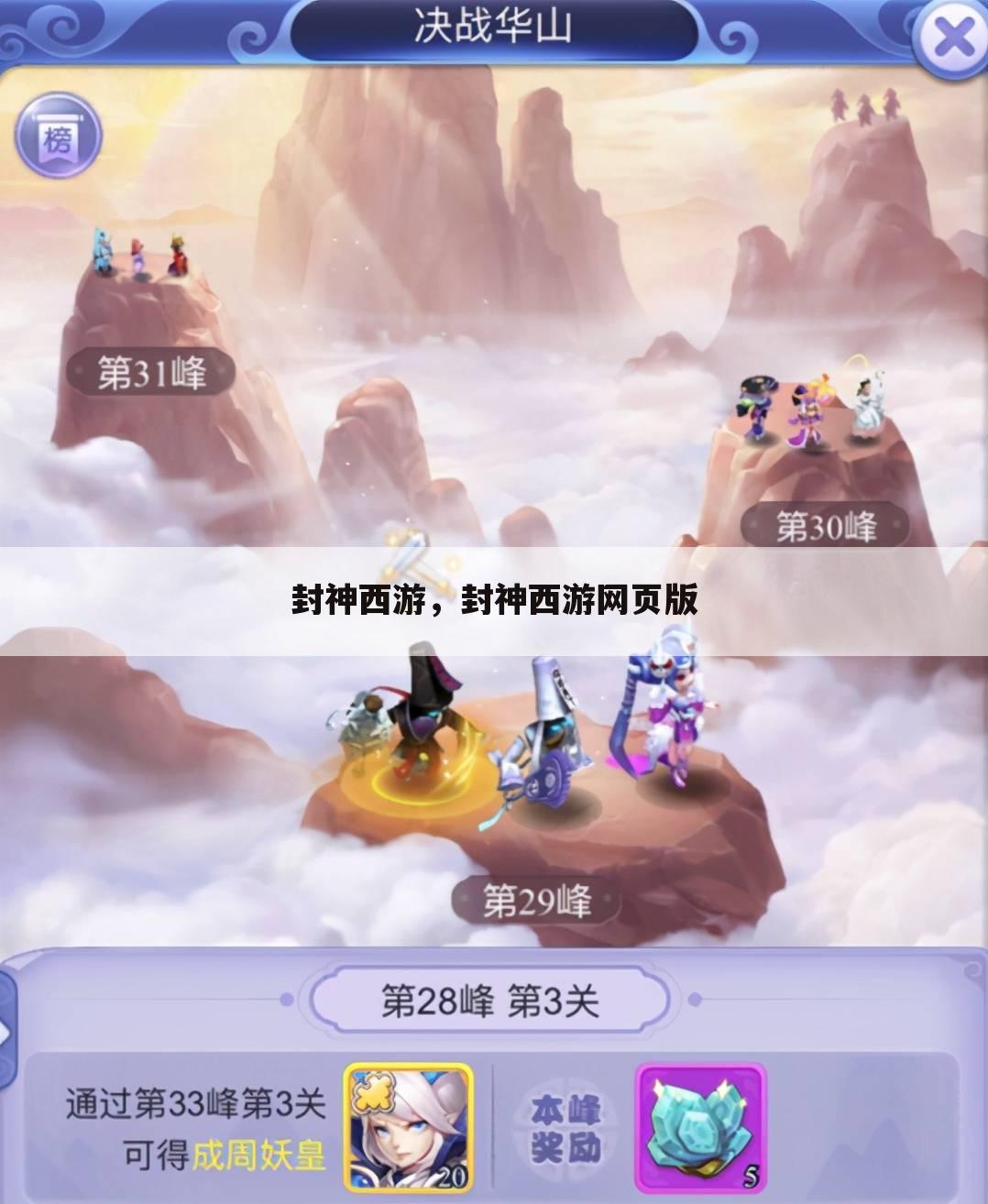 封神西游，封神西游网页版