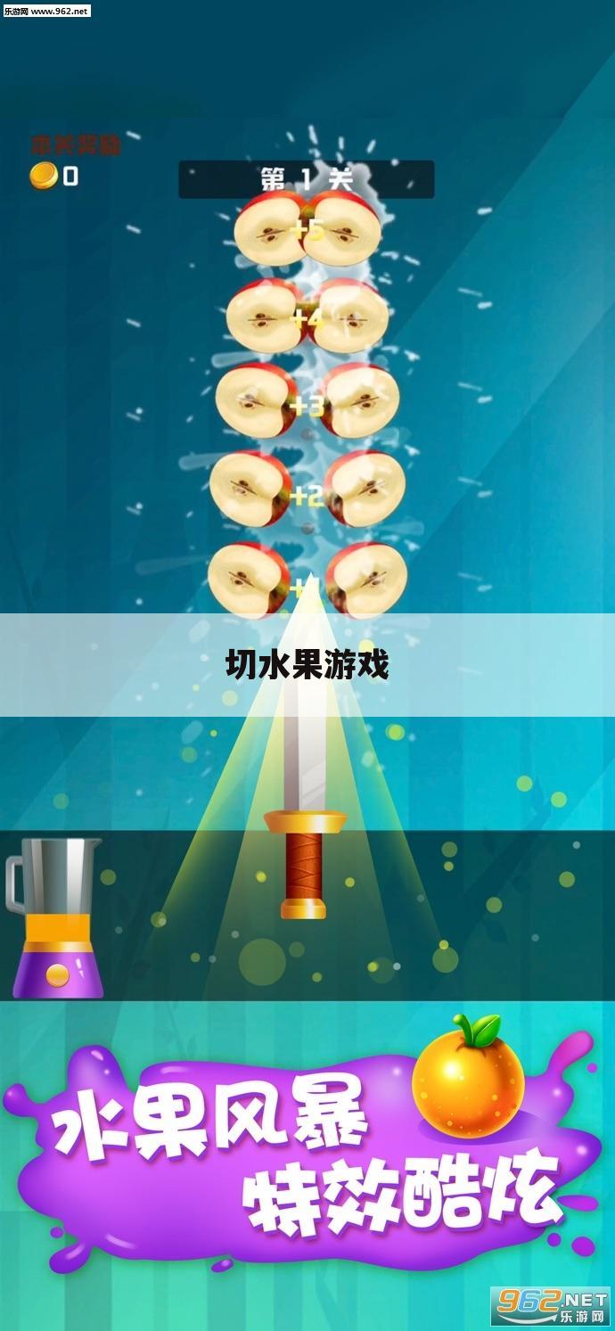 切水果游戏
