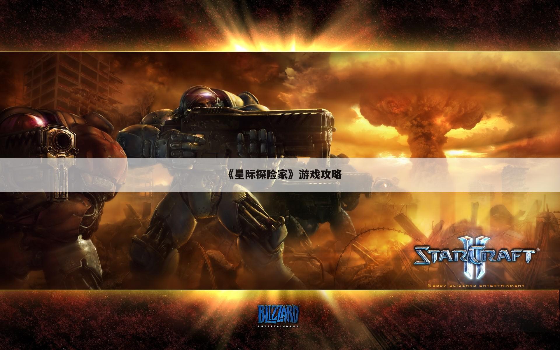 《星际探险家》游戏攻略