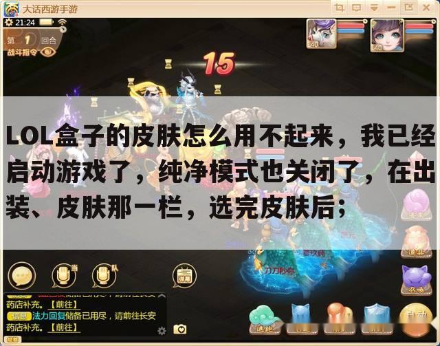 LOL盒子的皮肤怎么用不起来,我已经启动游戏了,纯净模式也关闭了,在出装、皮肤那一栏,选完皮肤后;