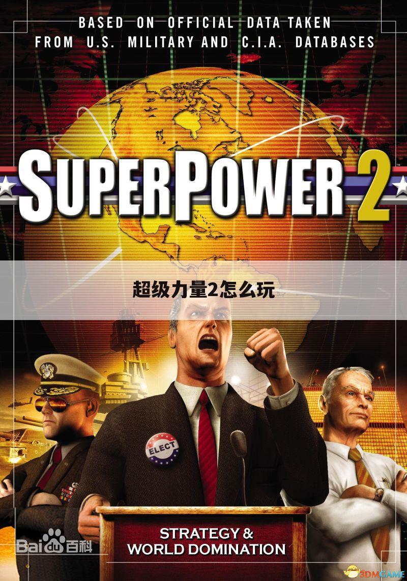 超级力量2怎么玩