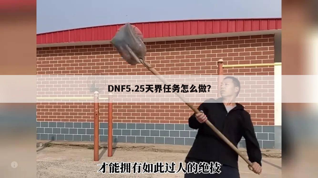 DNF5.25天界任务怎么做?
