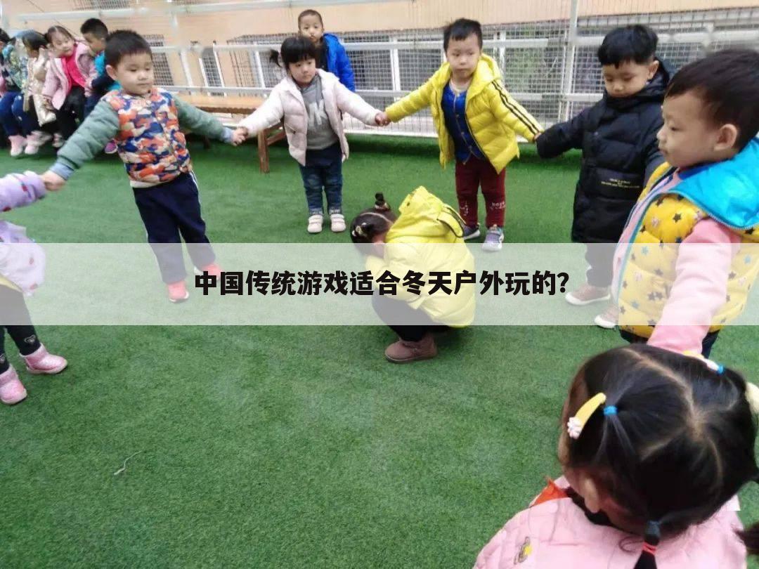 中国传统游戏适合冬天户外玩的?