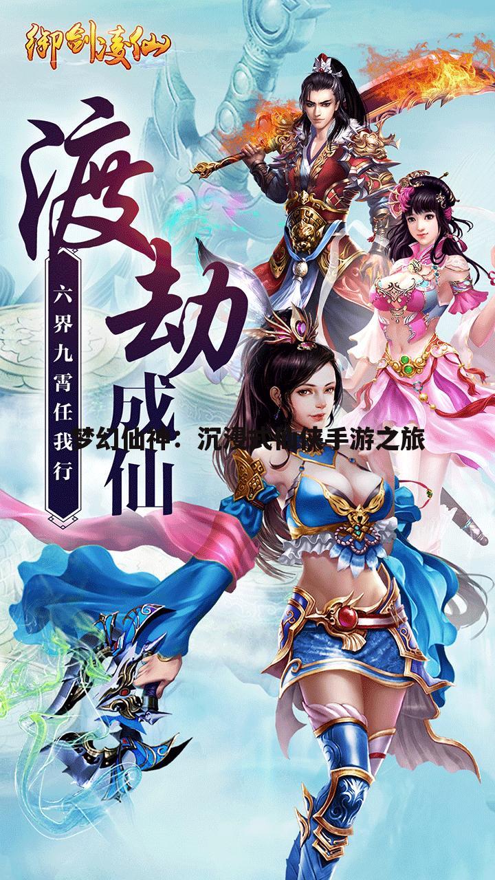 梦幻仙神：沉浸式仙侠手游之旅