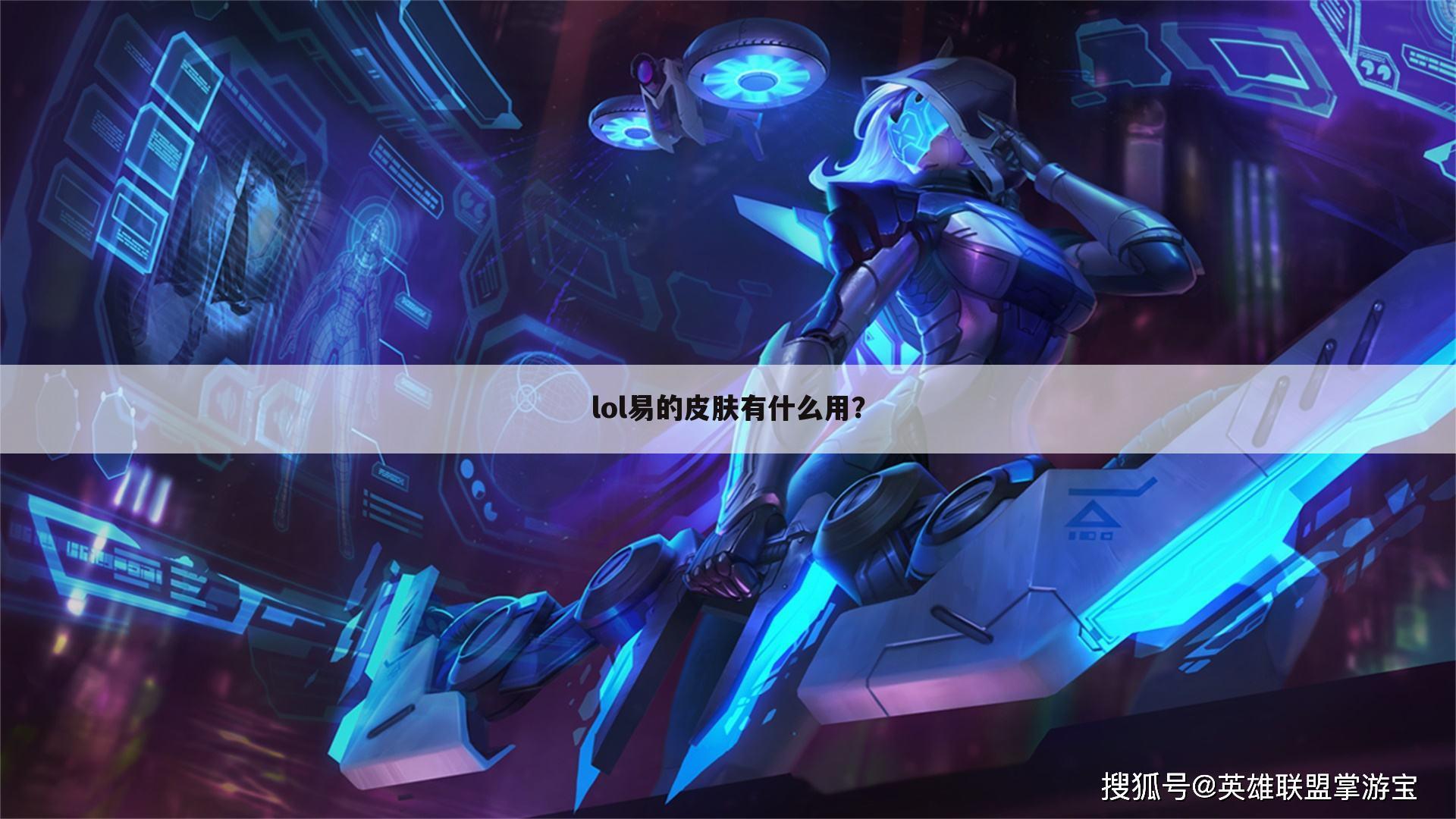 lol易的皮肤有什么用?