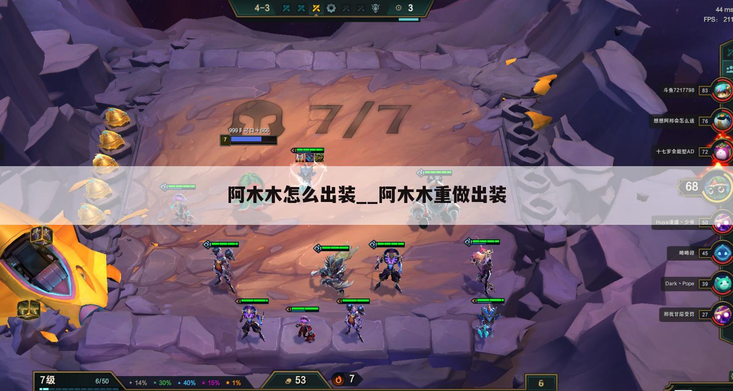 阿木木怎么出装__阿木木重做出装