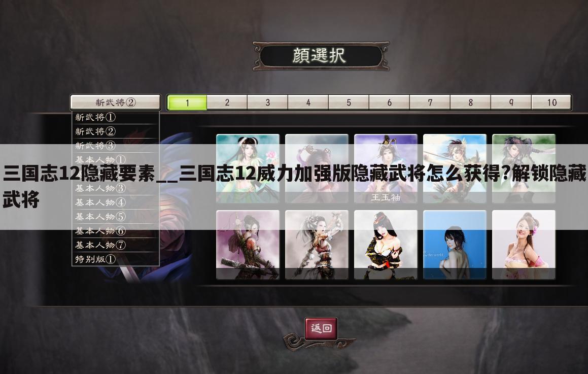 三国志12隐藏要素__三国志12威力加强版隐藏武将怎么获得?解锁隐藏武将