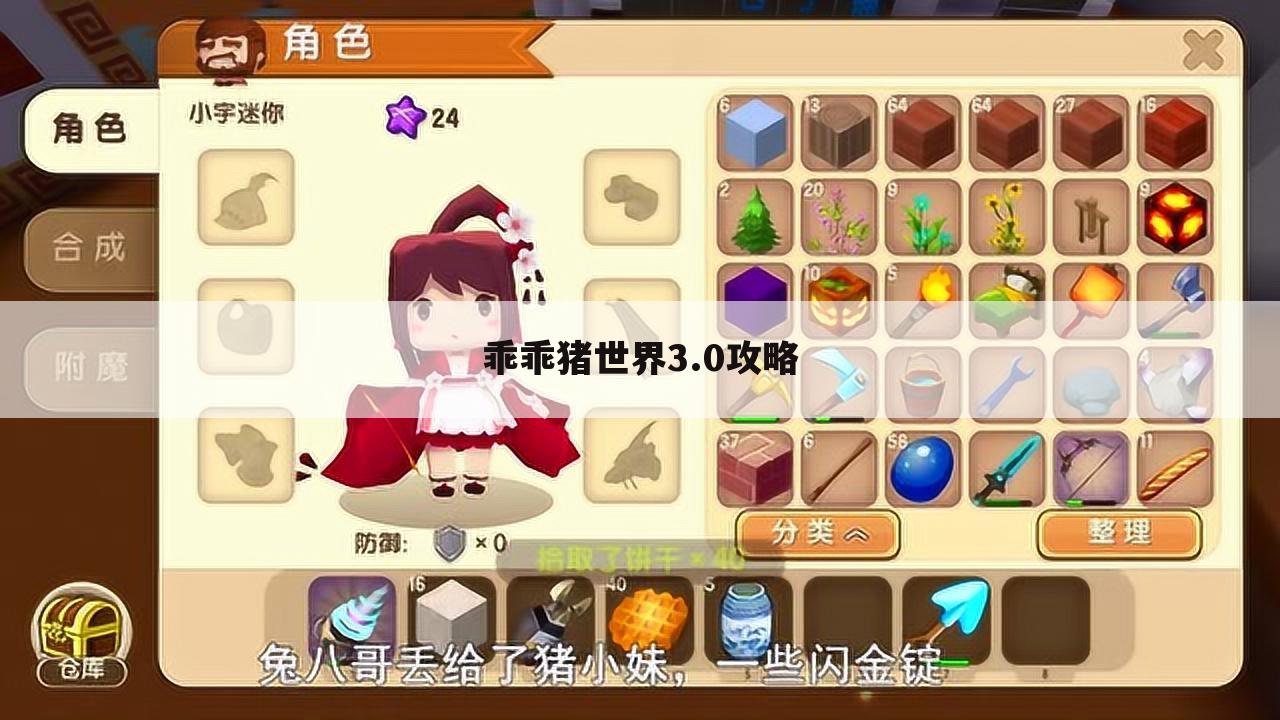 乖乖猪世界3.0攻略