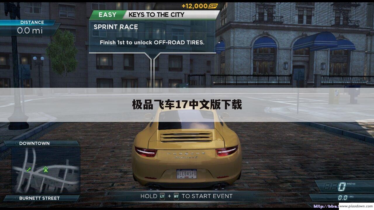 极品飞车17中文版下载