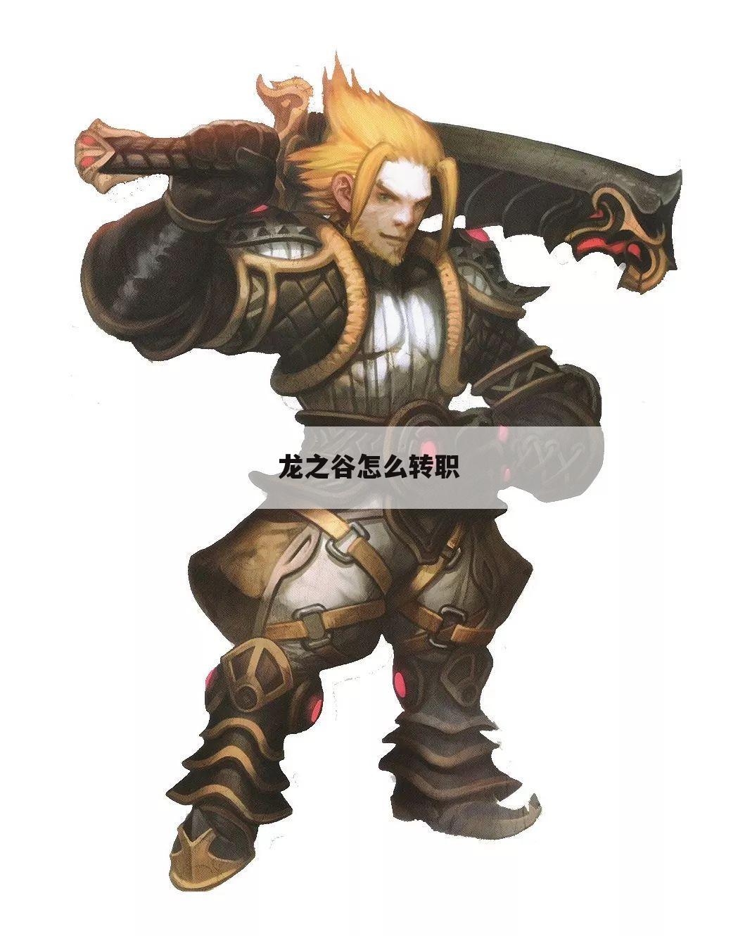 龙之谷怎么转职