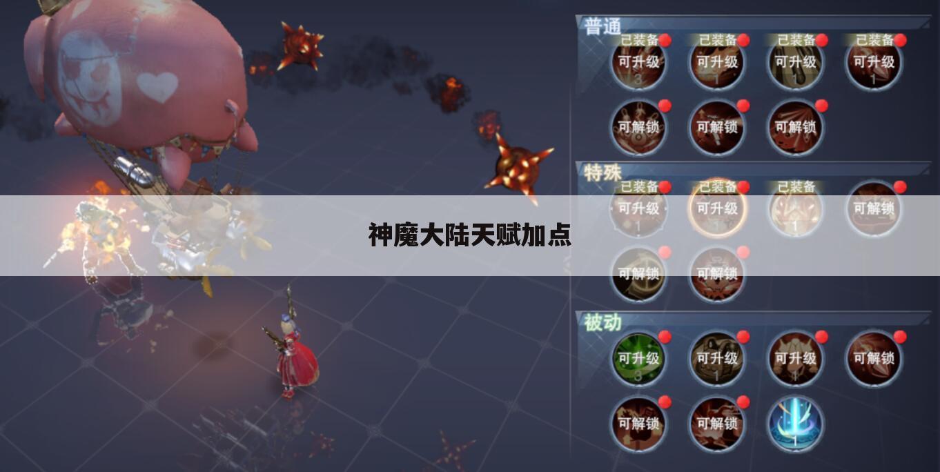 神魔大陆天赋加点