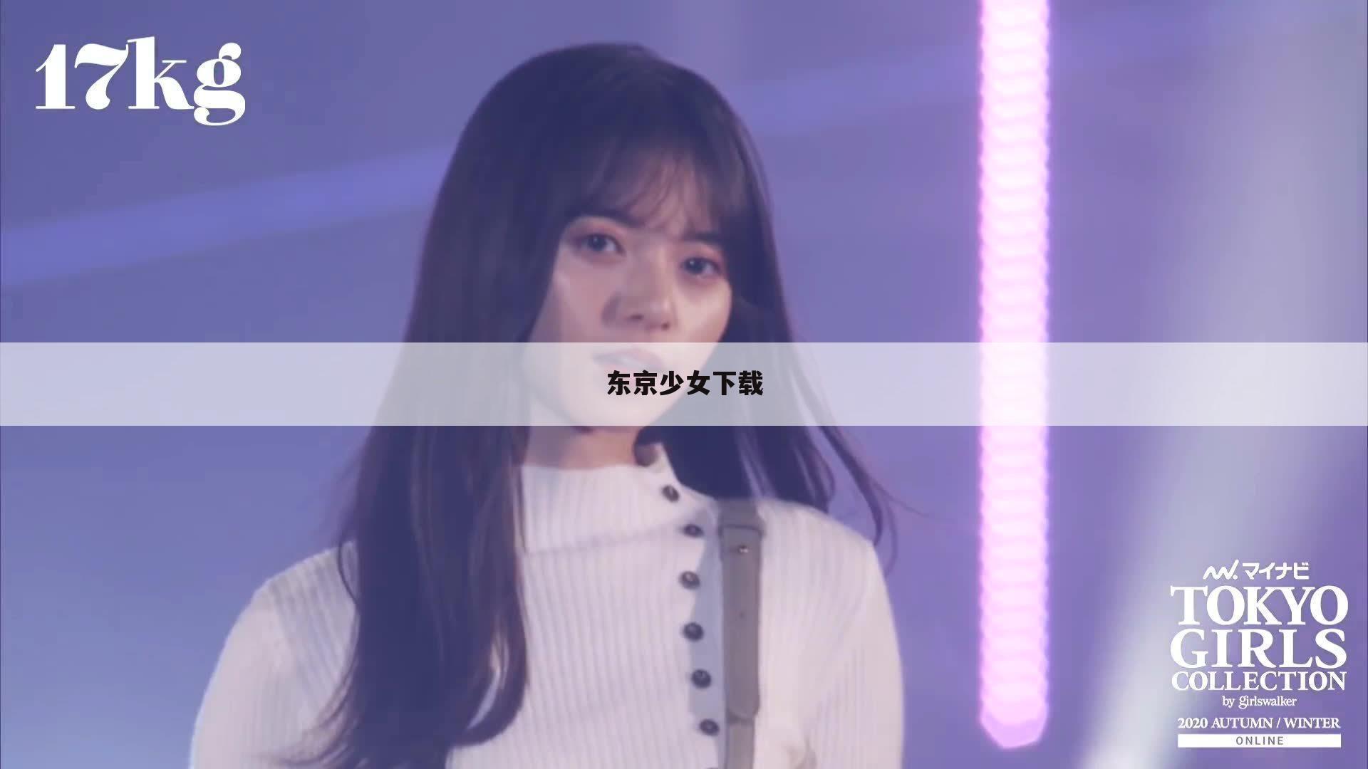 东京少女下载