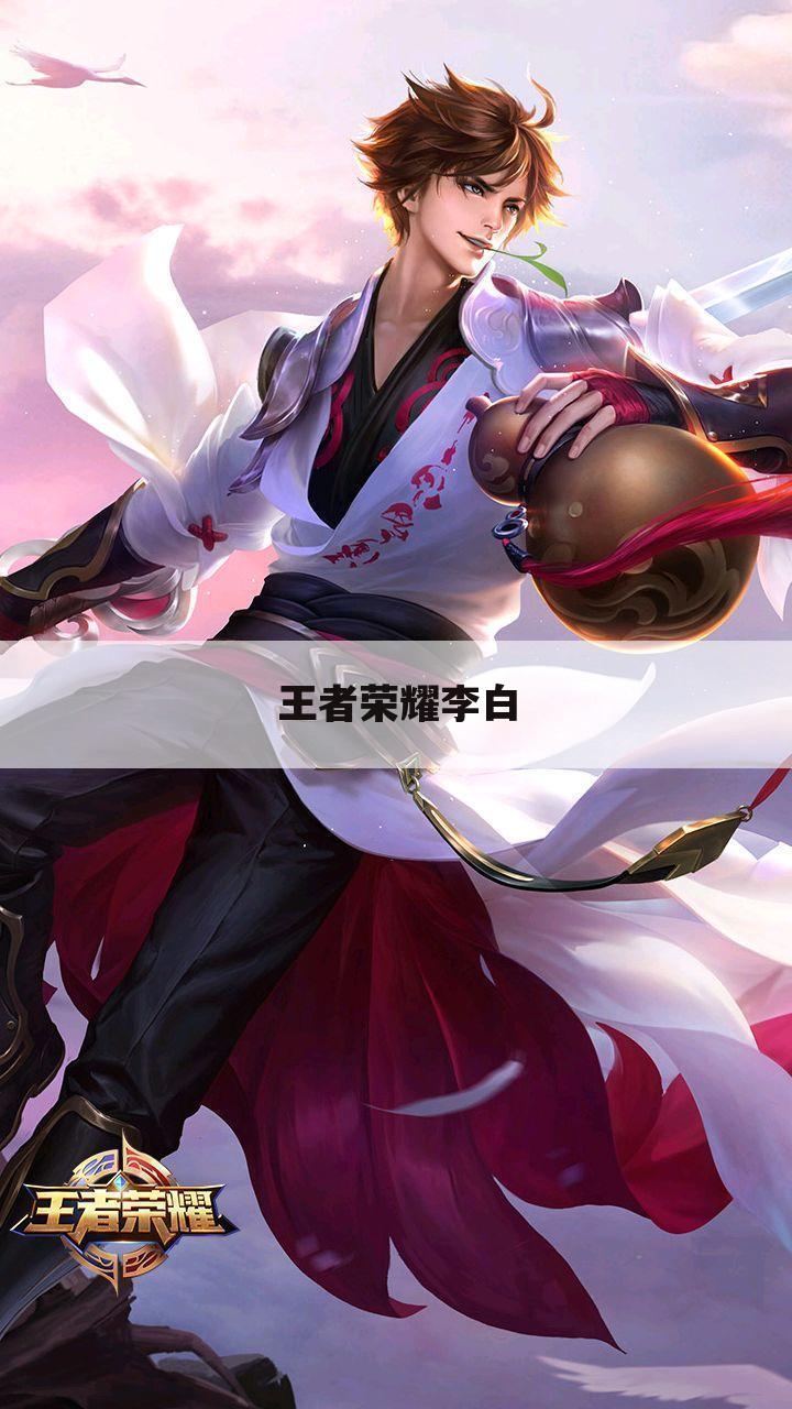 王者荣耀李白