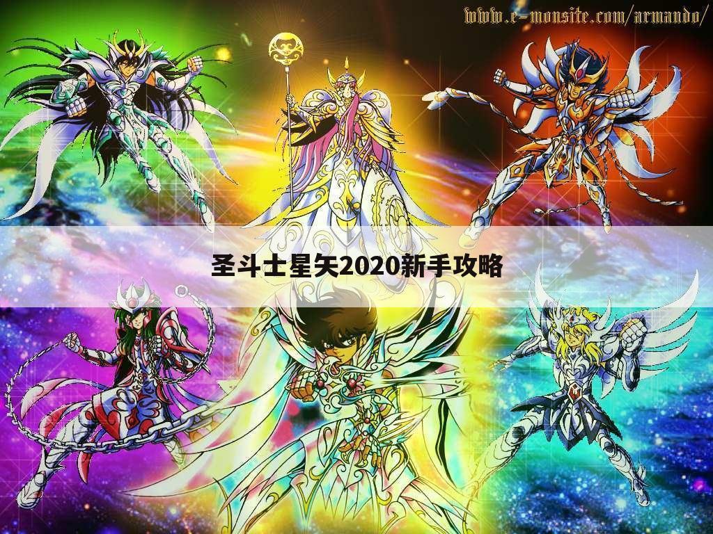 圣斗士星矢2020新手攻略