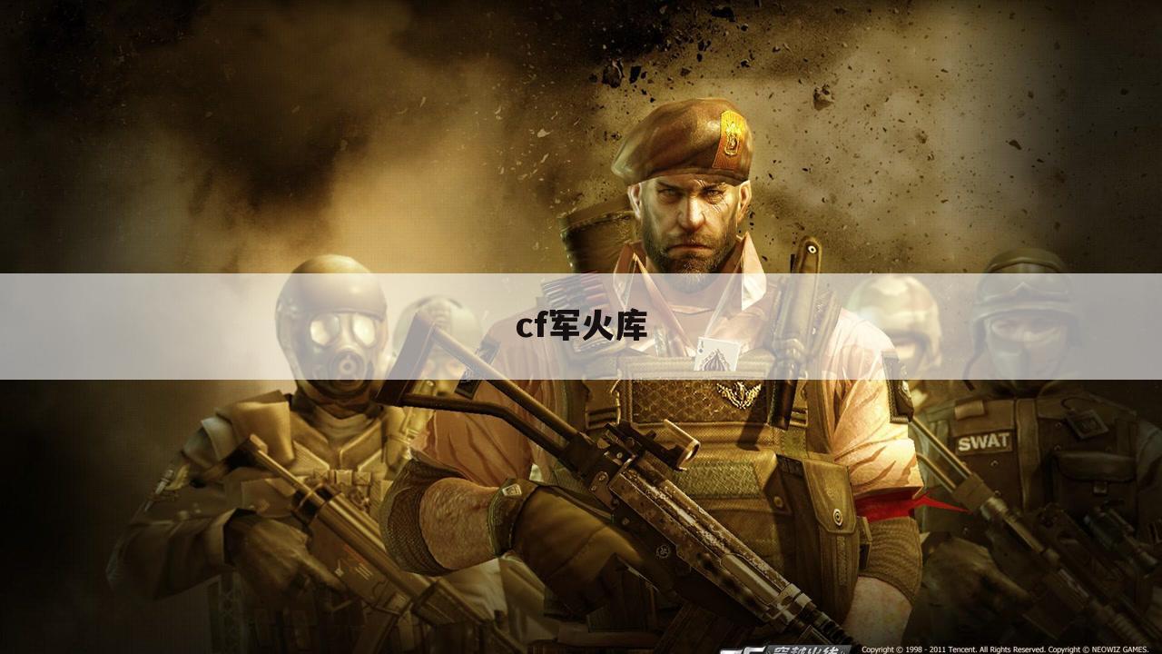 cf军火库