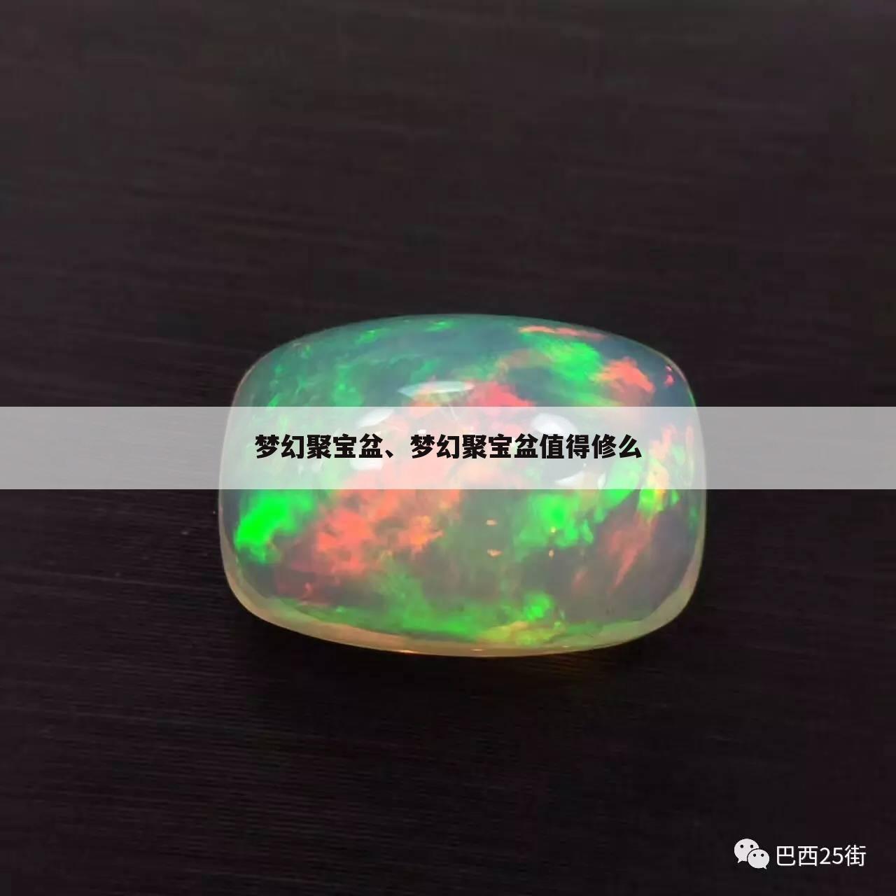 梦幻聚宝盆、梦幻聚宝盆值得修么