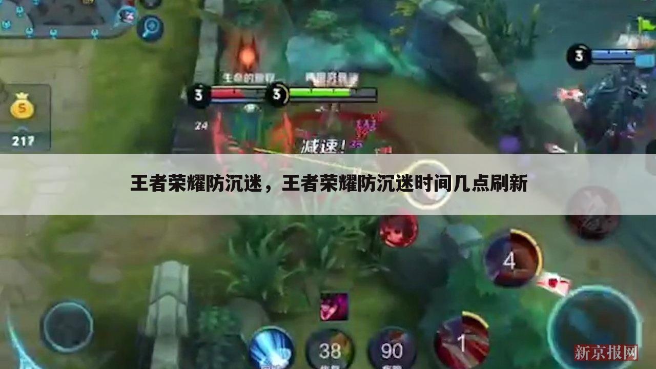 王者荣耀防沉迷，王者荣耀防沉迷时间几点刷新