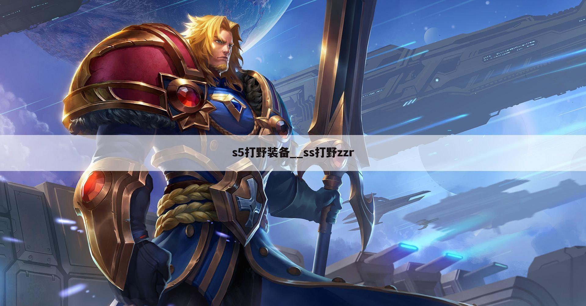 s5打野装备__ss打野zzr