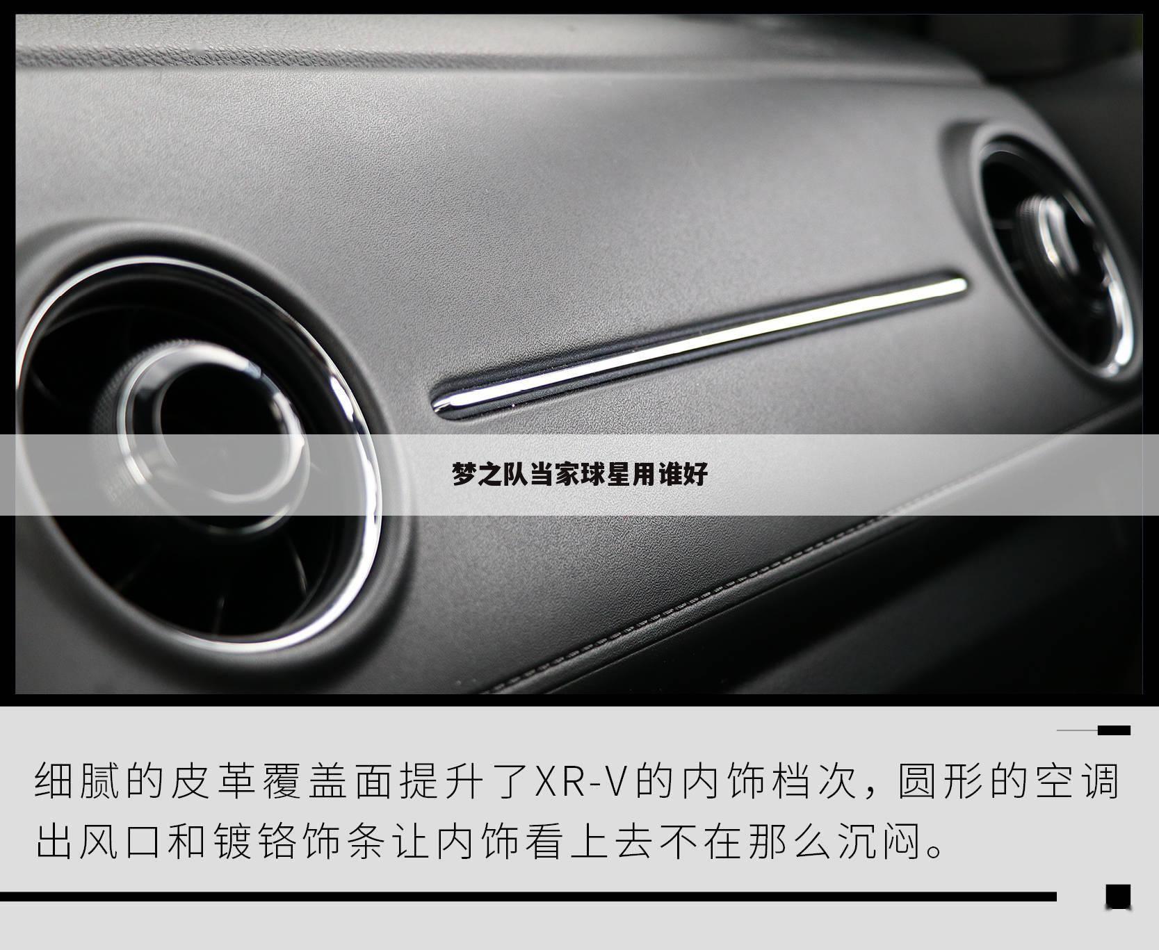 梦之队当家球星用谁好