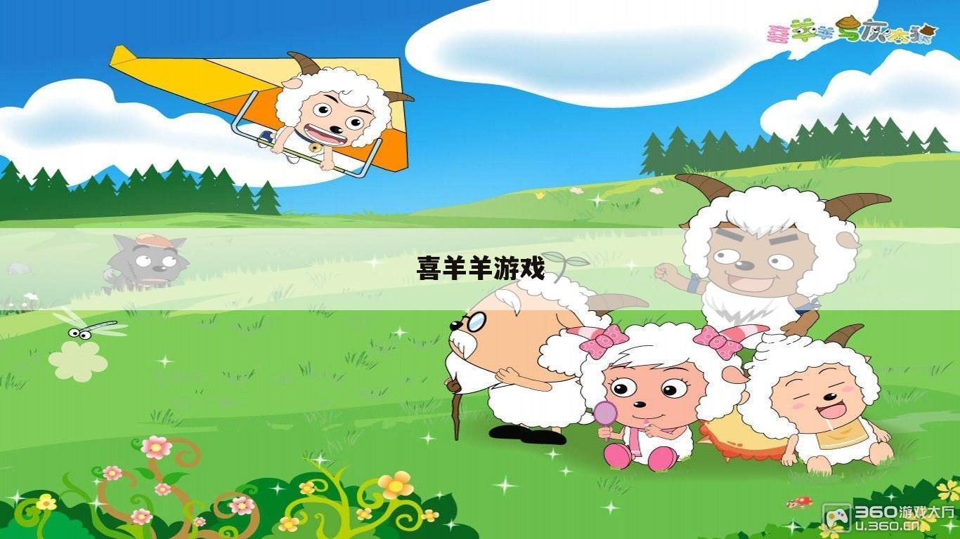 喜羊羊游戏