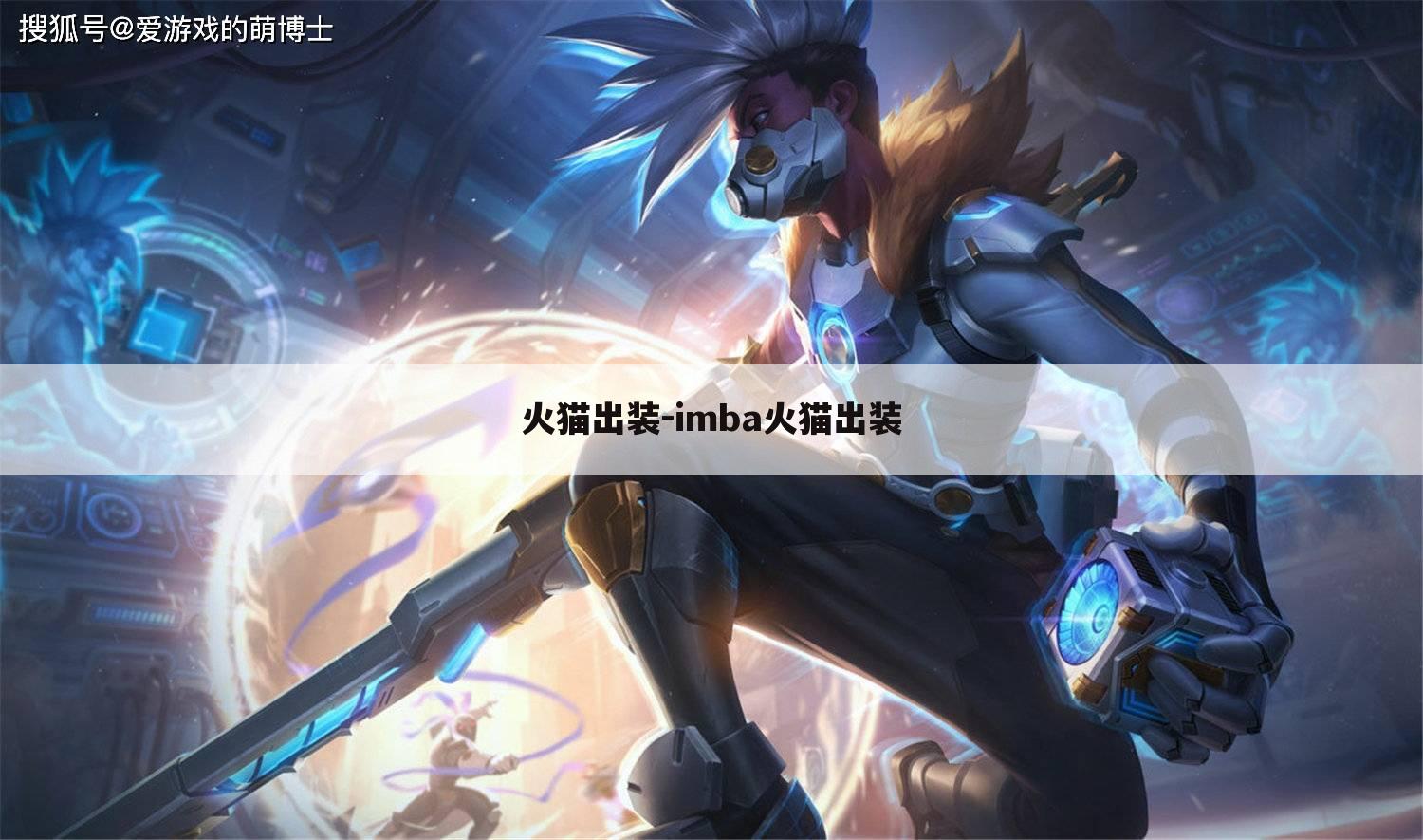 火猫出装-imba火猫出装