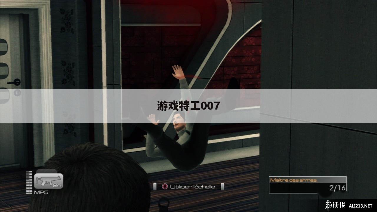 游戏特工007