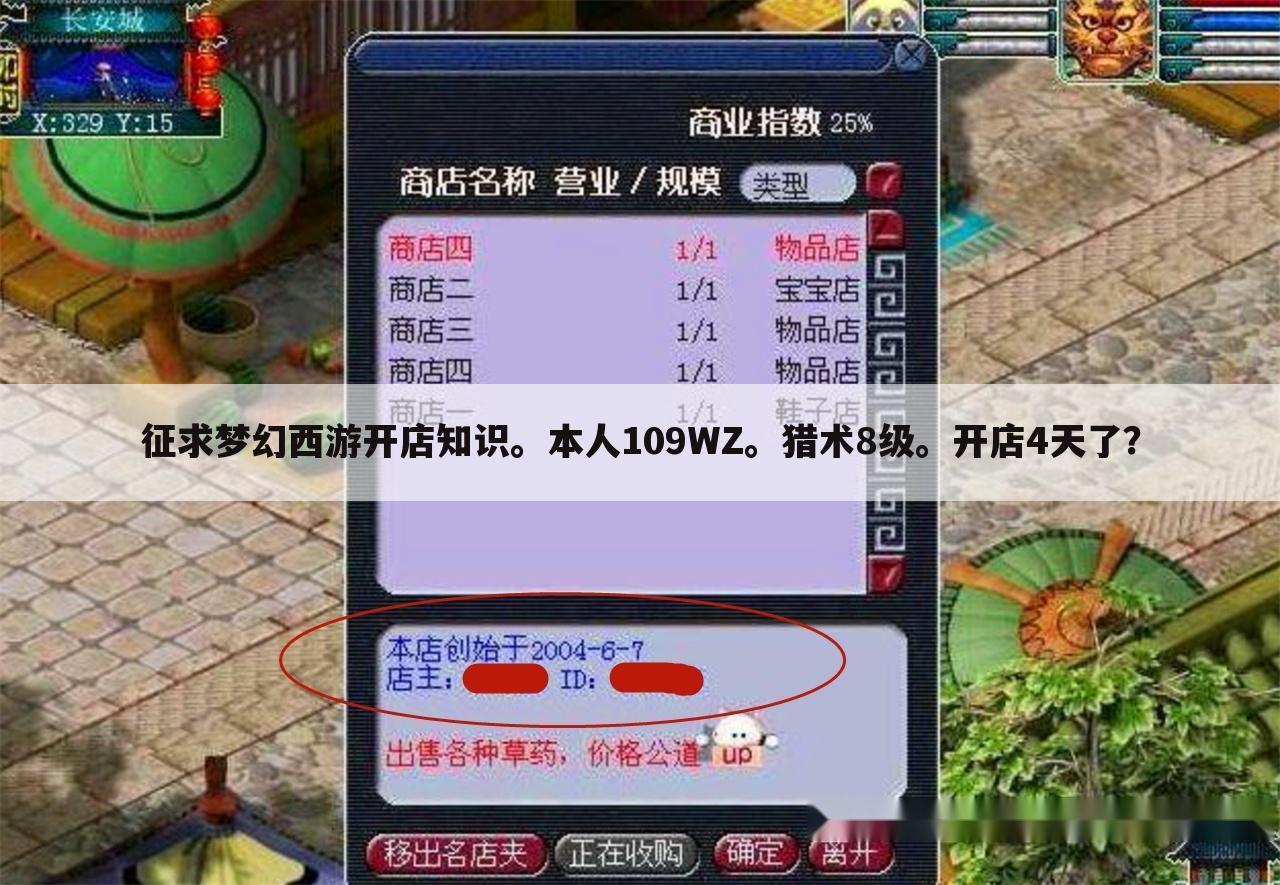 征求梦幻西游开店知识。本人109WZ。猎术8级。开店4天了？
