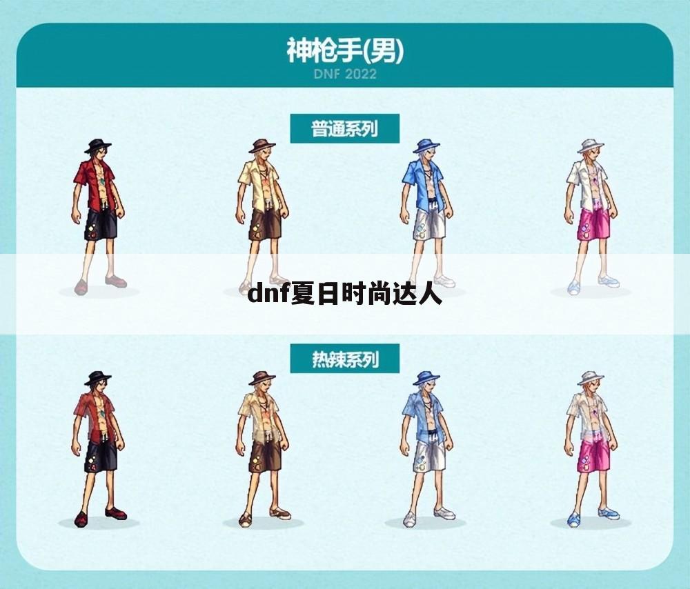 dnf夏日时尚达人