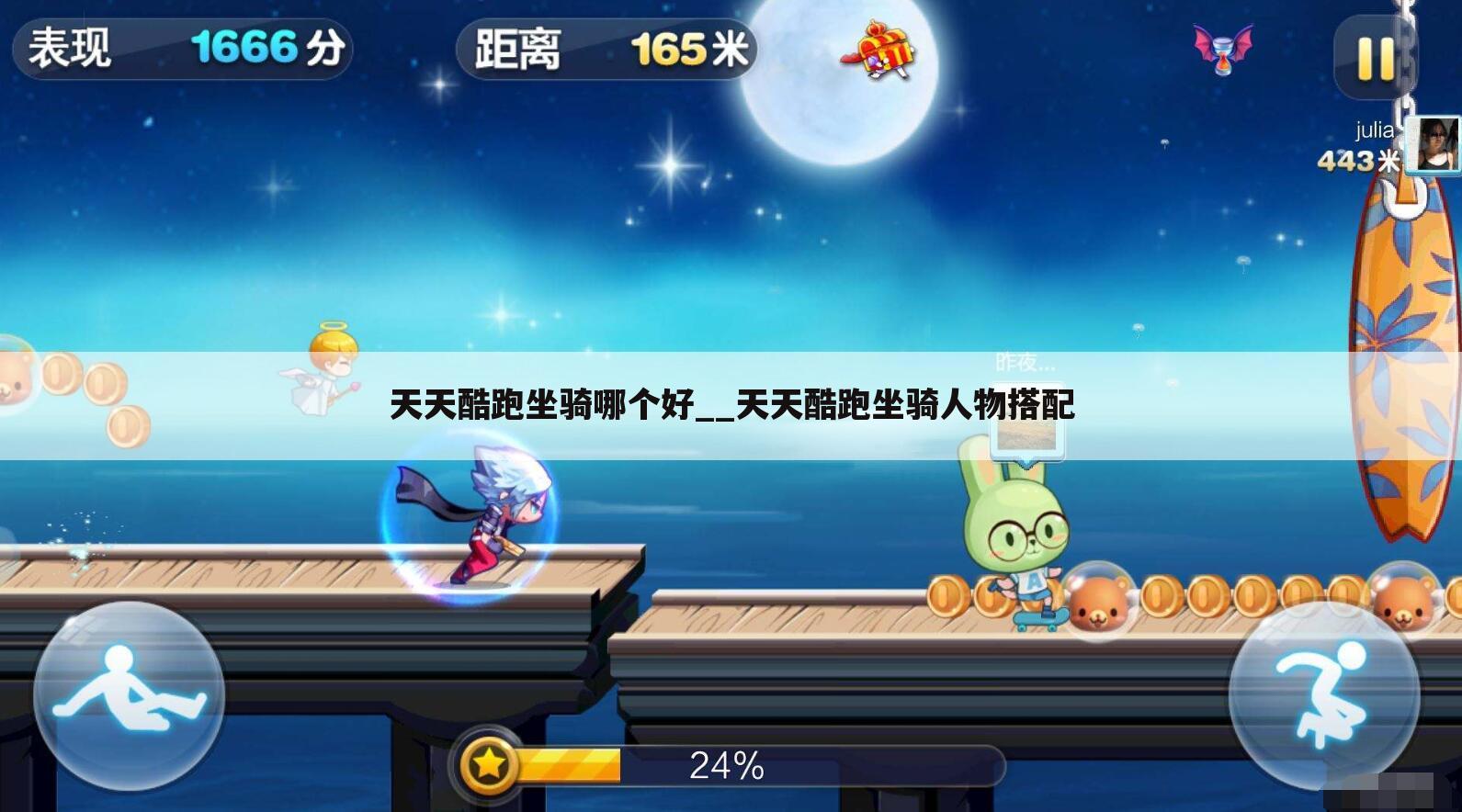 天天酷跑坐骑哪个好__天天酷跑坐骑人物搭配