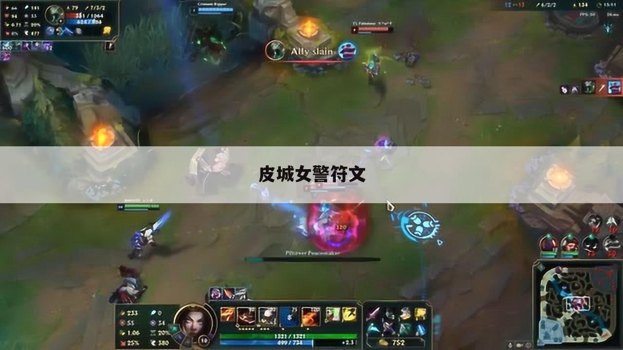 皮城女警符文