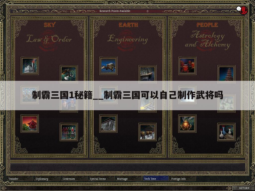 制霸三国1秘籍__制霸三国可以自己制作武将吗