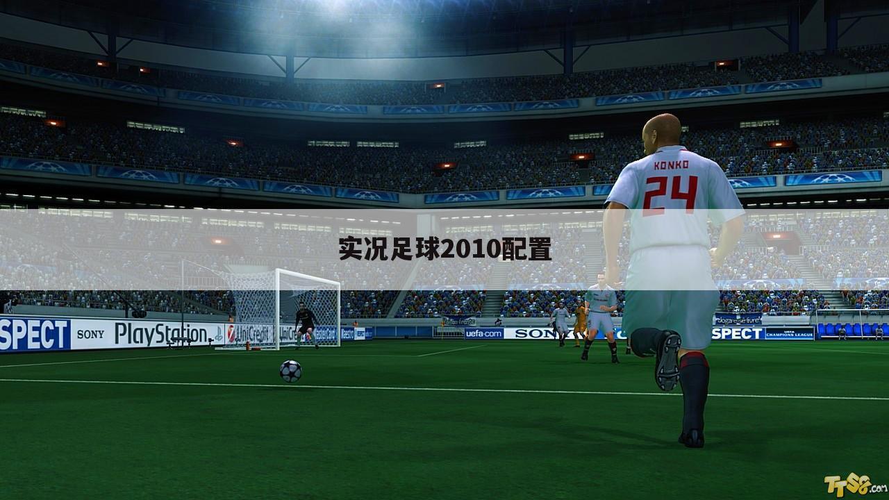 实况足球2010配置