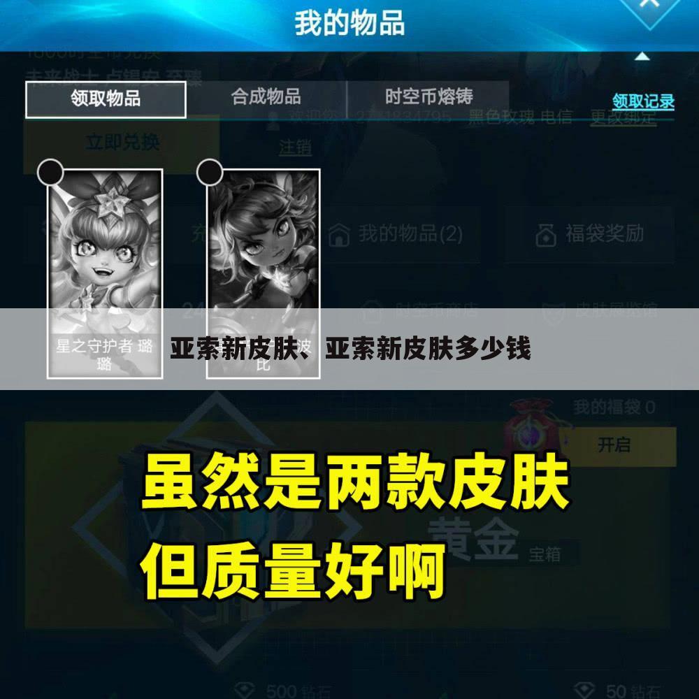 亚索新皮肤、亚索新皮肤多少钱