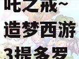 造梦西游3提多罗吒之戒~造梦西游3提多罗吒之戒爆率