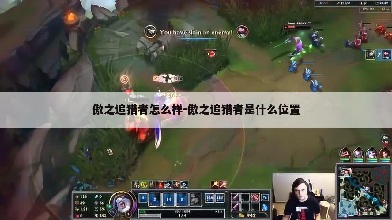 傲之追猎者怎么样-傲之追猎者是什么位置